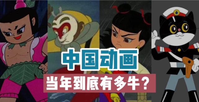 国产经典动漫《大闹天宫》,在它诞生的地方,如今已经彻底被遗忘!+