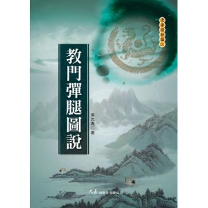 武术《教门弹腿图说》分享