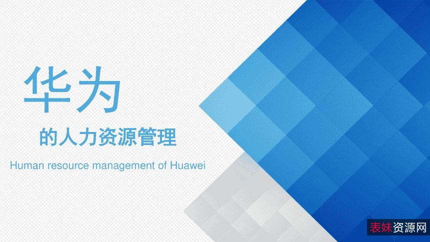 华为、腾讯全系列人力资源管理资料
