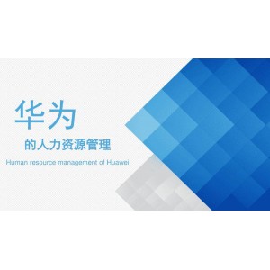 华为、腾讯全系列人力资源管理资料