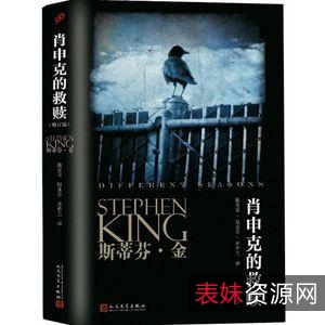 斯蒂芬·金的王牌惊悚套装《肖申克的救赎》《闪灵》等共17本超值套装