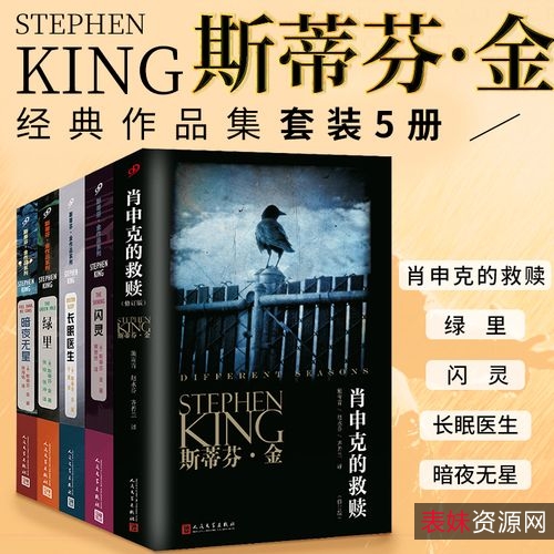 斯蒂芬·金的王牌惊悚套装《肖申克的救赎》《闪灵》等共17本超值套装