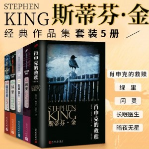 斯蒂芬·金的王牌惊悚套装《肖申克的救赎》《闪灵》等共17本超值套装