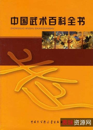 《中国武术百科全书》中国武术编撰委员会