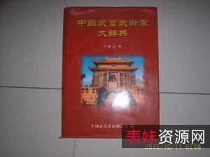 《中国武术百科全书》中国武术编撰委员会