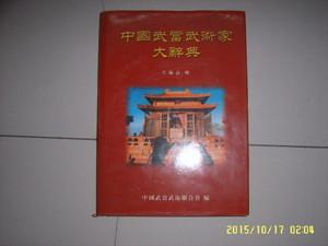 《中国武术百科全书》中国武术编撰委员会