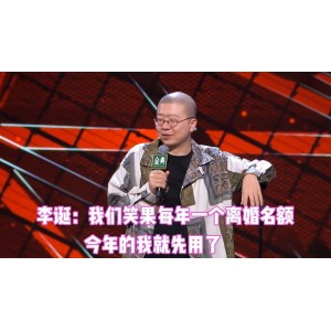 李诞脱口秀工作手册