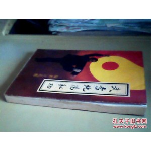 《武当纯阳拳炼养全书》