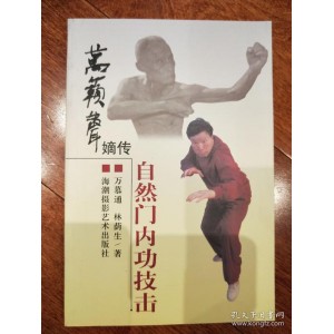 武林泰斗《万籁声liu+he门武功集成》分享