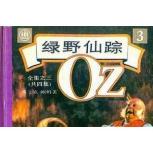 传承经典古籍高清扫描+《绿野仙踪o1900年》