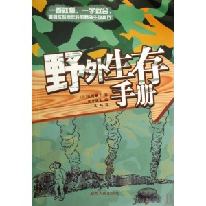野外求生手+册