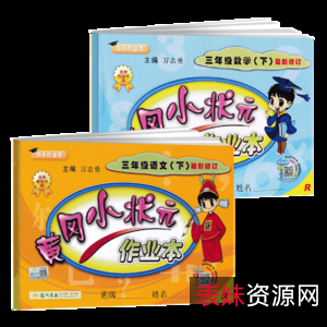 黄冈小状元系列教辅汇总