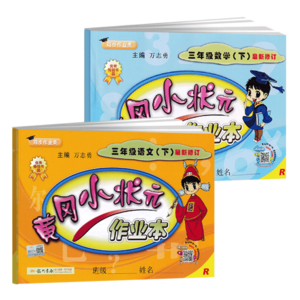 黄冈小状元系列教辅汇总