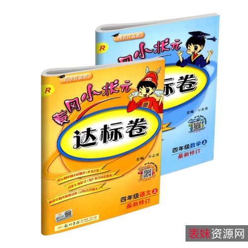 黄冈小状元系列教辅汇总