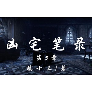 悬疑有声小说合集