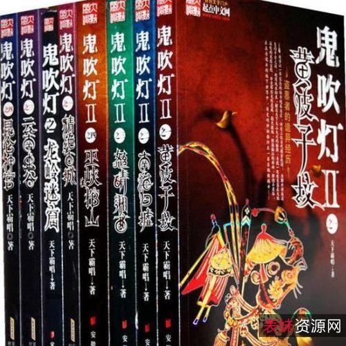 有声小说鬼吹灯系列