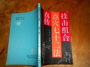 收藏《点穴法真传秘诀》分享