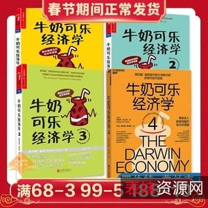 「牛奶可乐经济学套装」“文津图书奖”获奖升级全系列！