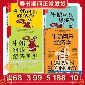 「牛奶可乐经济学套装」“文津图书奖”获奖升级全系列！