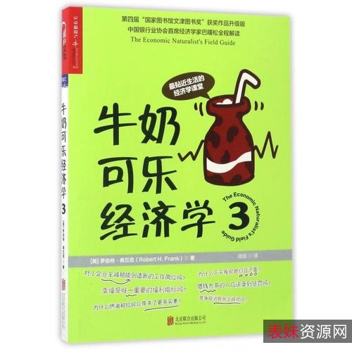 「牛奶可乐经济学套装」“文津图书奖”获奖升级全系列！
