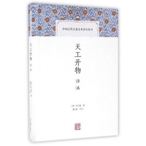 传承经典古籍高清扫描+《天工开物o明崇祯十年涂绍煃刊本》