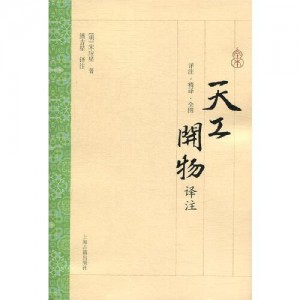 传承经典古籍高清扫描+《天工开物o明崇祯十年涂绍煃刊本》