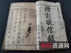 传承经典古籍高清扫描+《戒银宝录o清宣统三年天津观礼刊本》