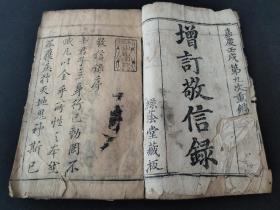 传承经典古籍高清扫描+《戒银宝录o清宣统三年天津观礼刊本》