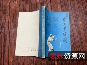 收藏《秘传贾氏青萍剑》分享