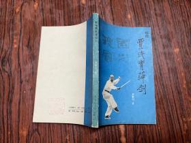 收藏《秘传贾氏青萍剑》分享