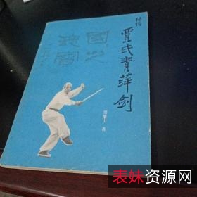 收藏《秘传贾氏青萍剑》分享