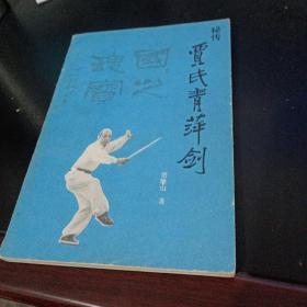 收藏《秘传贾氏青萍剑》分享