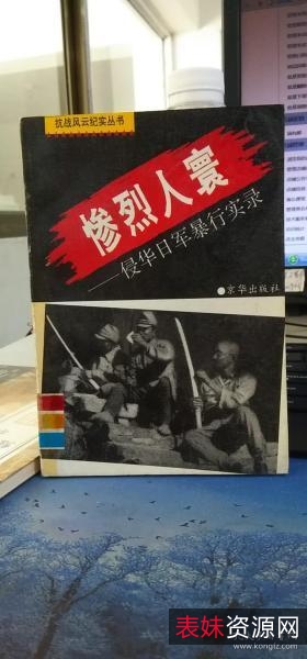 传承经典古籍高清扫描+《日寇bao+xing实录o1938年》