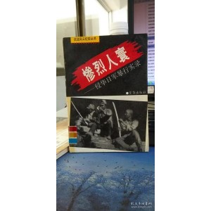 传承经典古籍高清扫描+《日寇bao+xing实录o1938年》