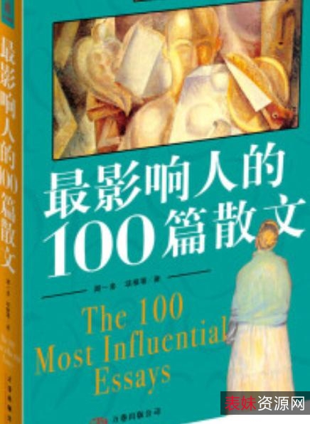 [人一生要读的100篇散文