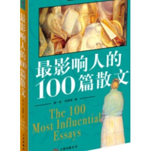 [人一生要读的100篇散文