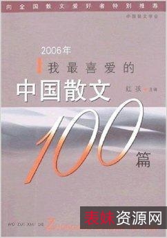 [人一生要读的100篇散文