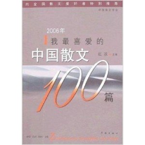 [人一生要读的100篇散文