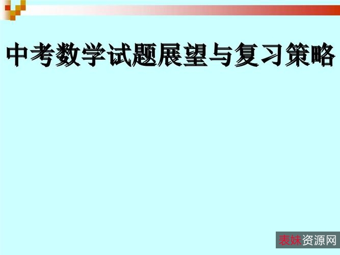 2021中考数学12个模型54种考法（272页PPT）