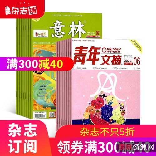 各种杂志合集+读者、青年文摘、故事会、新青年、时代、意林、男人装、科幻世界、经济学人、Hongkong凤凰周刊