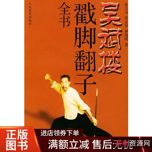中华武术《吴斌楼戳脚翻子全书》分享