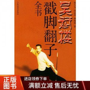 中华武术《吴斌楼戳脚翻子全书》分享