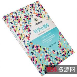 心理学书籍419本（部分格式无法分享）