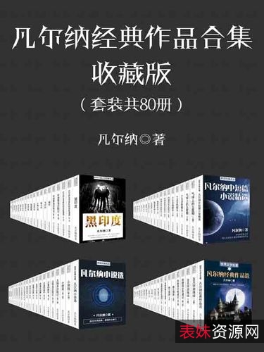 凡尔纳幻经典（套装共11册）