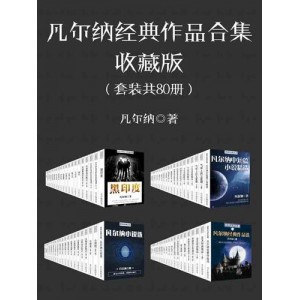 凡尔纳幻经典（套装共11册）