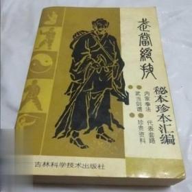 《武当绝技：秘本珍本汇编》分享！