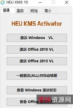 【HEU+KMS+Activator全能激活神器】几乎支持+Windows/Office+所有版本！激活成功率非常高！
