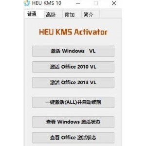 【HEU+KMS+Activator全能激活神器】几乎支持+Windows/Office+所有版本！激活成功率非常高！