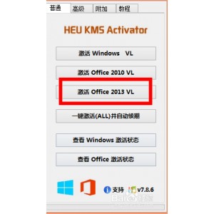 【HEU+KMS+Activator全能激活神器】几乎支持+Windows/Office+所有版本！激活成功率非常高！