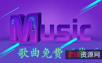 12月3最新版【免费在线试听下载全网付费歌曲神器】免费在线试听及下载全网付费歌曲！版权音乐！无损音质歌曲！支持下架的灰色歌曲！支持批量下载歌曲，同时下载歌词等。